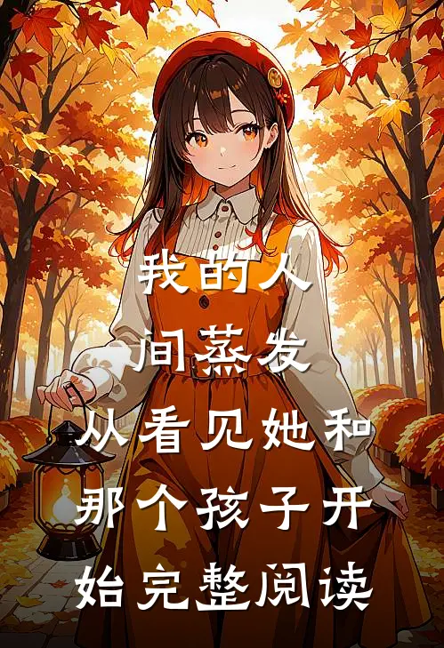 我的人间蒸发，从看见她和那个孩子开始完整阅读
