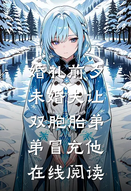 婚礼前夕，未婚夫让双胞胎弟弟冒充他在线阅读