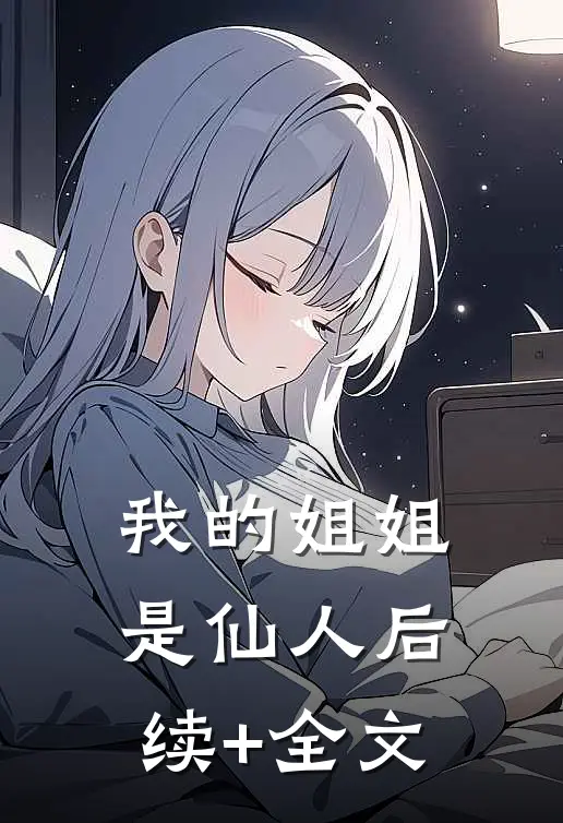 我的姐姐是仙人后续+全文