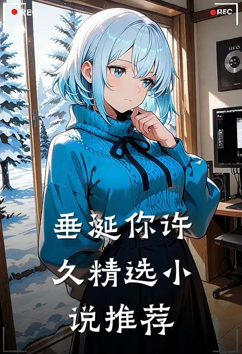 垂涎你许久精选小说推荐