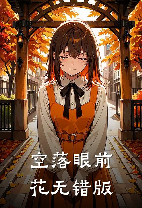 空落眼前花无错版
