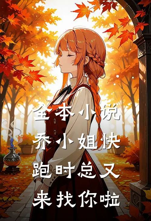 全本小说乔小姐快跑时总又来找你啦