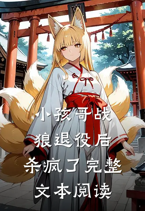 小孩哥战狼退役后，杀疯了完整文本阅读
