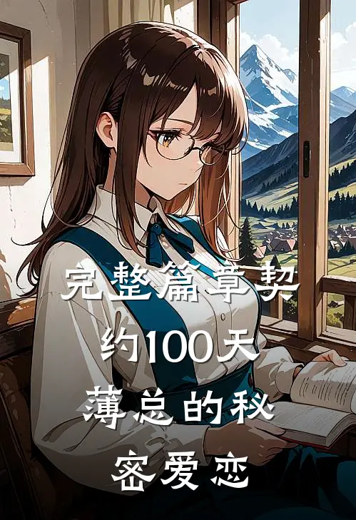 完整篇章契约100天，薄总的秘密爱恋