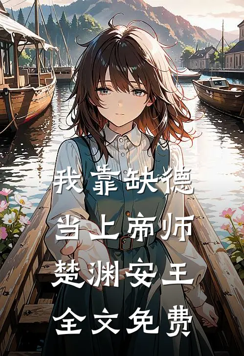我靠缺德当上帝师楚渊安王全文免费