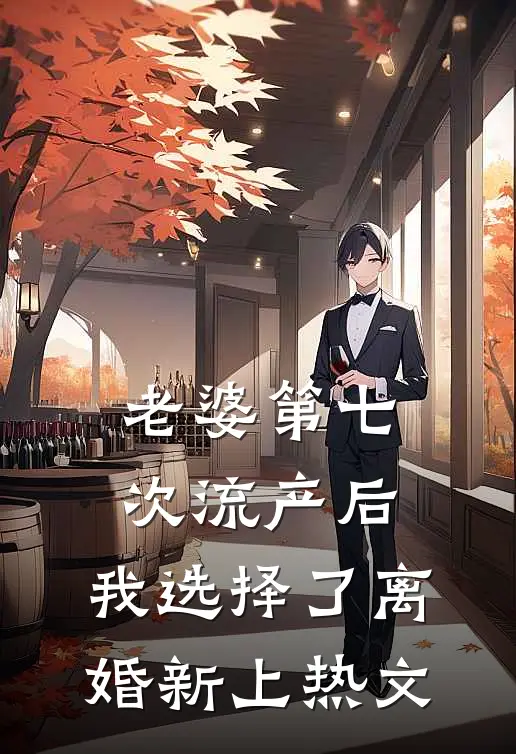 老婆第七次流产后，我选择了离婚新上热文