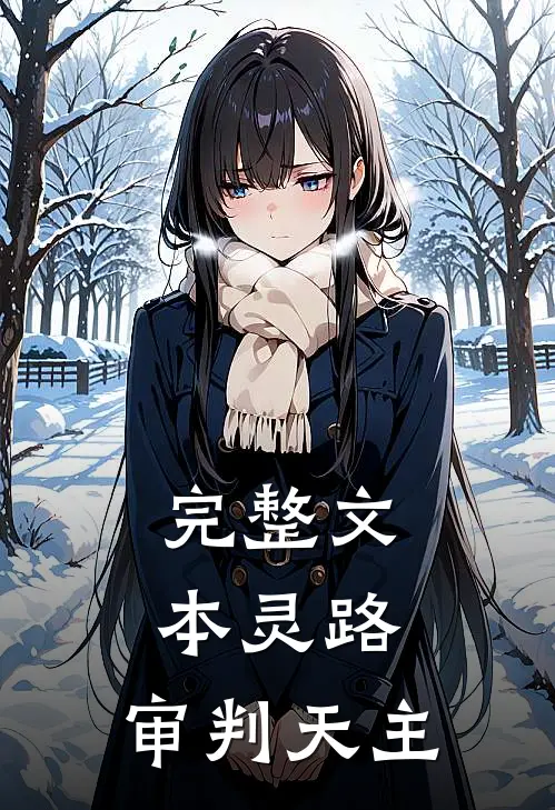 完整文本灵路：审判天主
