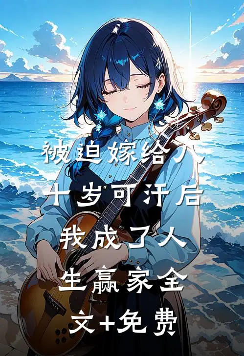 被迫嫁给八十岁可汗后，我成了人生赢家全文+免费