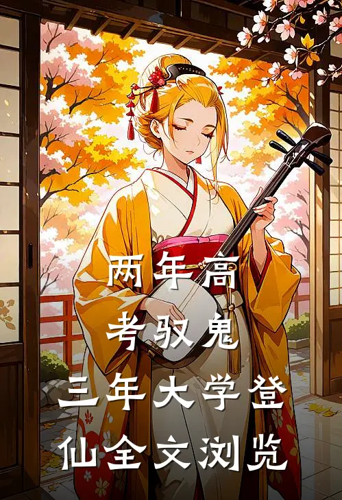 两年高考驭鬼，三年大学登仙全文浏览