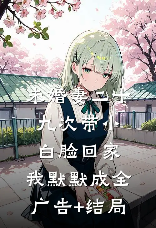 未婚妻二十九次带小白脸回家，我默默成全广告+结局