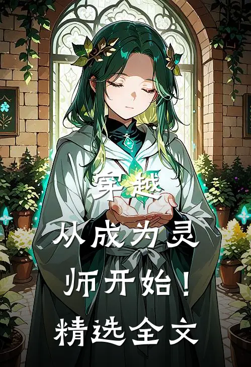 穿越：从成为灵师开始！精选全文