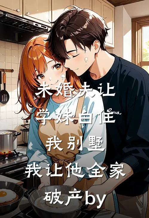 未婚夫让学妹白住我别墅，我让他全家破产by