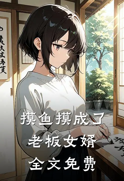 摸鱼“摸”成了老板女婿全文免费