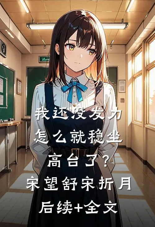 我还没发力，怎么就稳坐高台了？宋望舒宋折月后续+全文