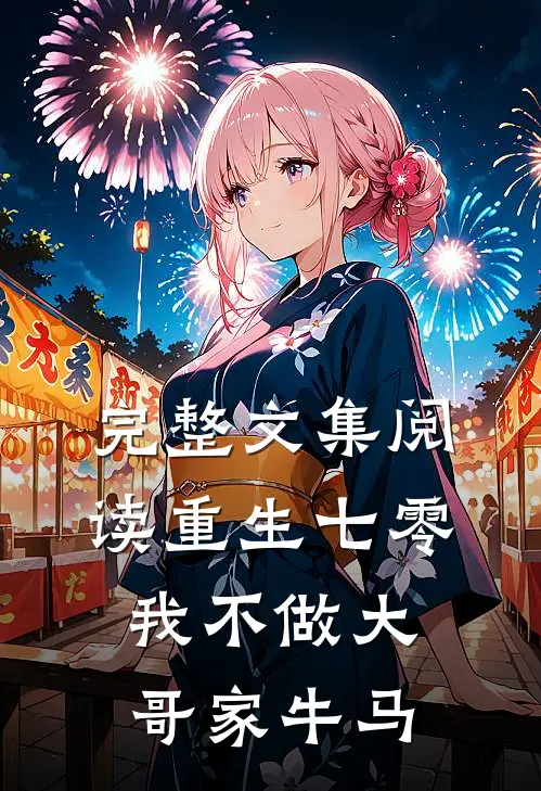 完整文集阅读重生七零，我不做大哥家牛马