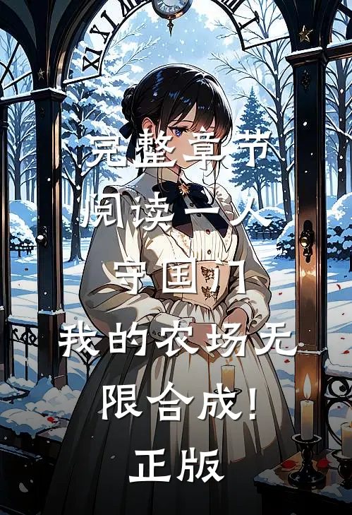 完整章节阅读一人守国门,我的农场无限合成!正版