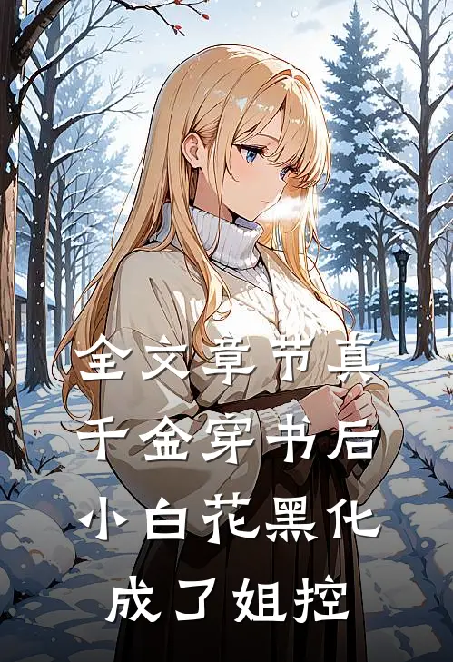 全文章节真千金穿书后，小白花黑化成了姐控