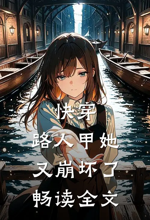 快穿：路人甲她又崩坏了畅读全文