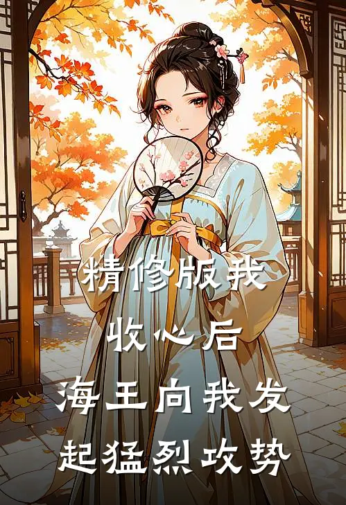 精修版我收心后，海王向我发起猛烈攻势
