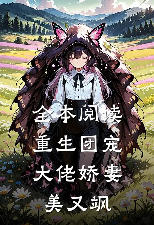 全本阅读重生团宠：大佬娇妻美又飒