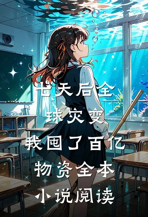 七天后全球灾变，我囤了百亿物资全本小说阅读