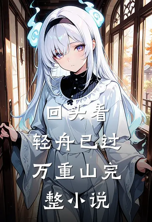 回头看，轻舟已过万重山完整小说
