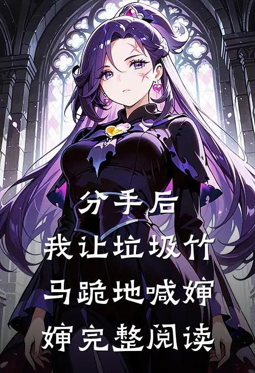 分手后，我让垃圾竹马跪地喊婶婶完整阅读