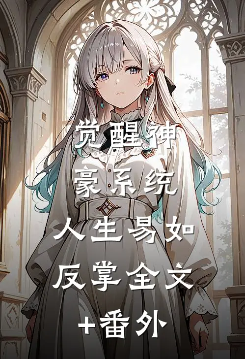 觉醒神豪系统，人生易如反掌全文+番外