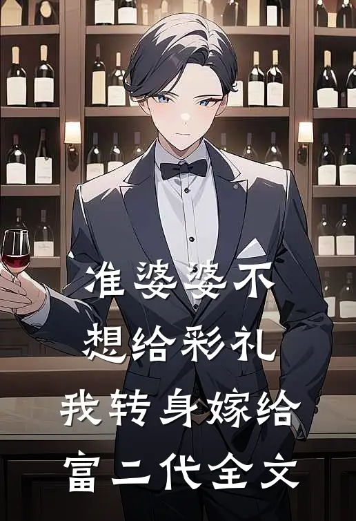 准婆婆不想给彩礼，我转身嫁给富二代全文