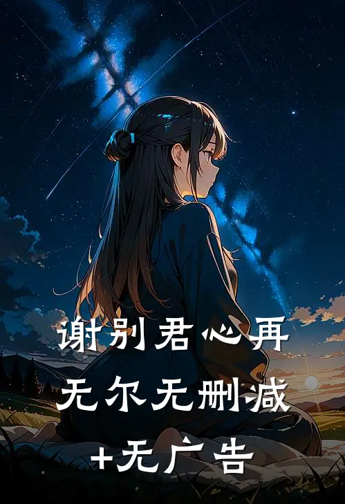 谢别君心再无尔无删减+无广告