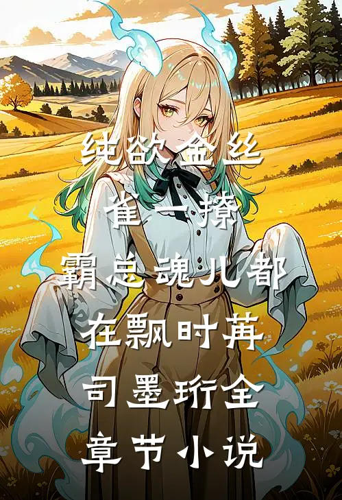纯欲金丝雀一撩，霸总魂儿都在飘时苒司墨珩全章节小说
