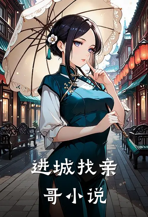 进城找亲哥小说