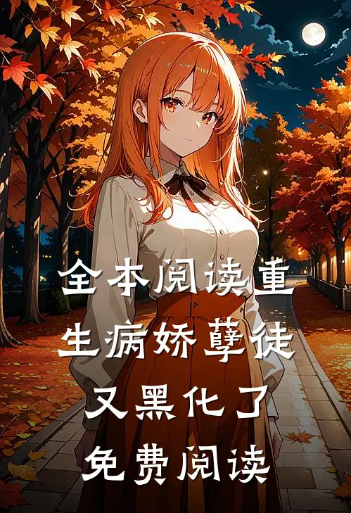 全本阅读重生病娇孽徒又黑化了免费阅读