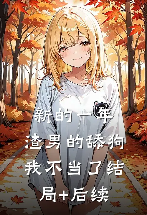 新的一年，渣男的舔狗我不当了结局+后续