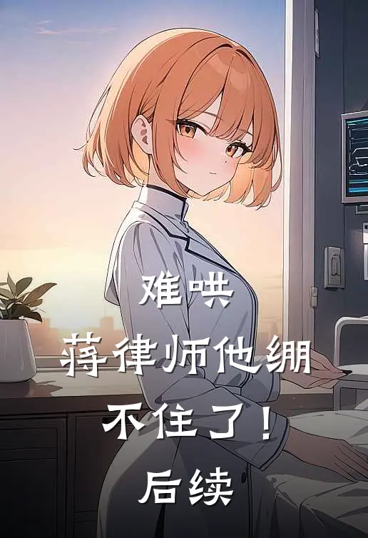 难哄，蒋律师他绷不住了！后续