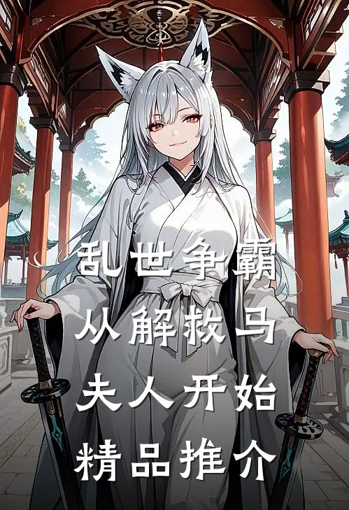 乱世争霸，从解救马夫人开始精品推介
