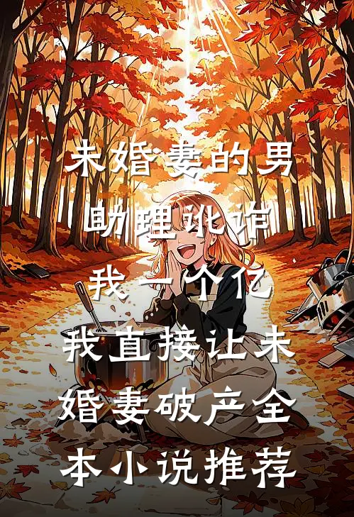 未婚妻的男助理讹诈我一个亿，我直接让未婚妻破产全本小说推荐