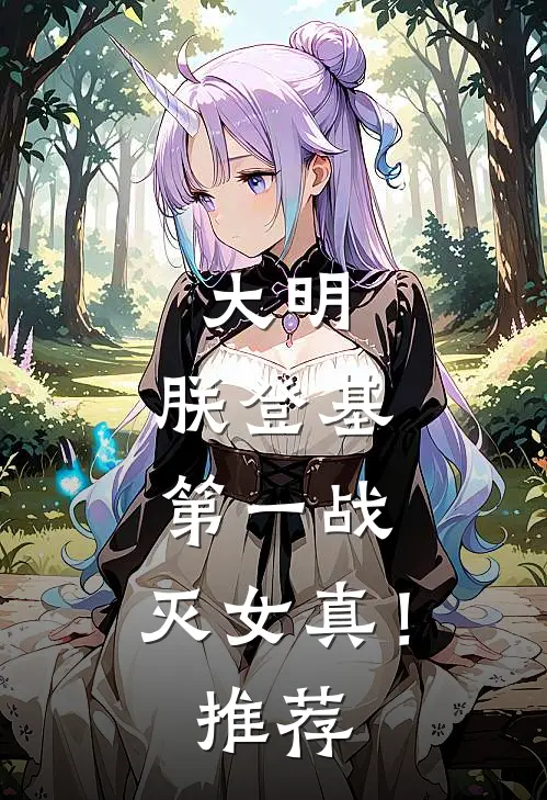 大明：朕登基第一战，灭女真！推荐