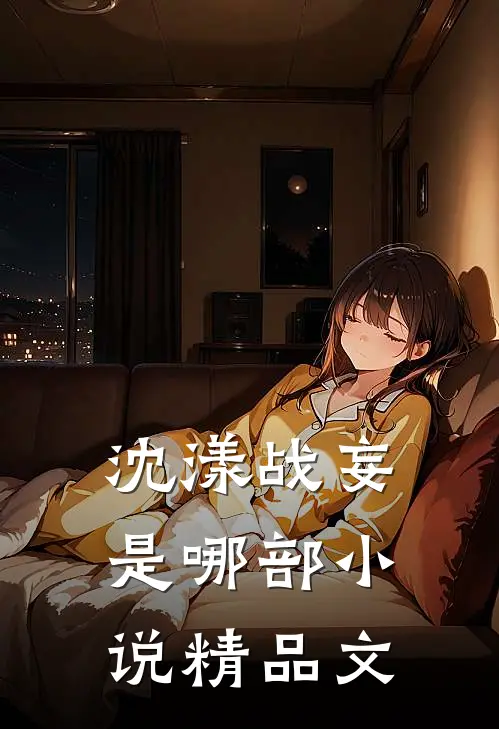 沈漾战妄是哪部小说精品文
