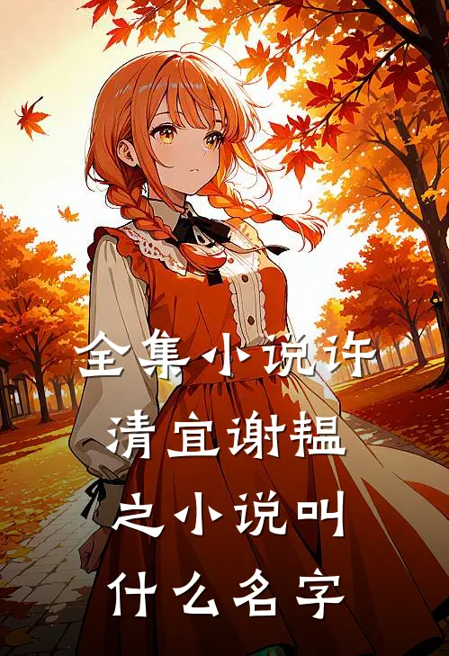 全集小说许清宜谢韫之小说叫什么名字