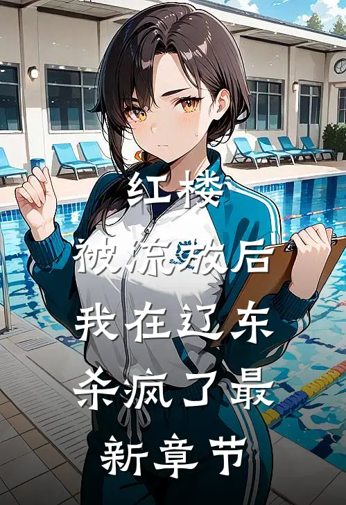 红楼：被流放后，我在辽东杀疯了最新章节