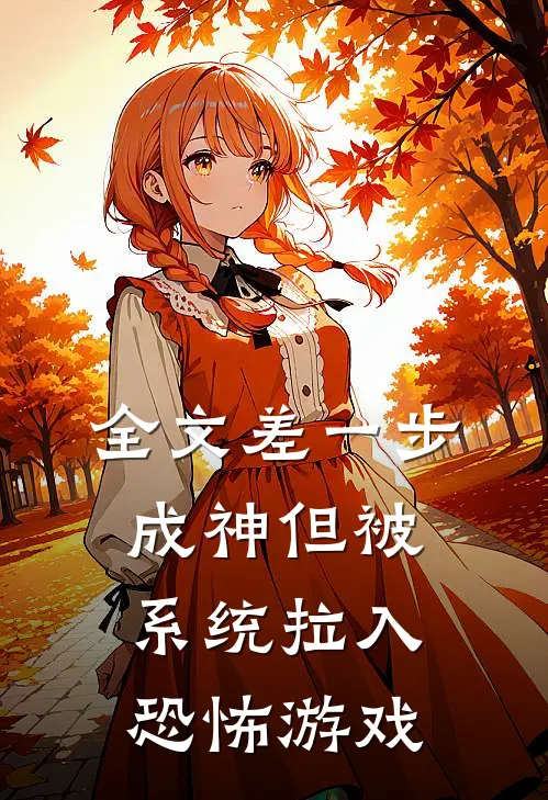 全文差一步成神但被系统拉入恐怖游戏