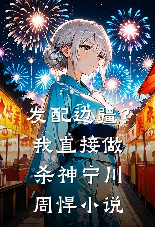 发配边疆？我直接做杀神宁川周悍小说