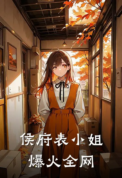 侯府表小姐爆火全网
