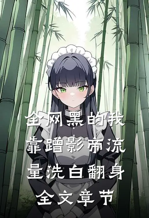 全网黑的我，靠蹭影帝流量洗白翻身全文章节