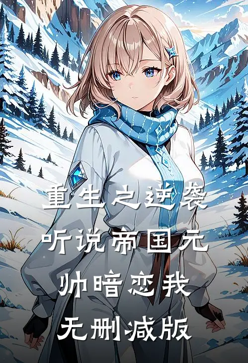 重生之逆袭：听说帝国元帅暗恋我无删减版