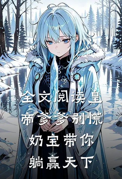 全文阅读皇帝爹爹别慌，奶宝带你躺赢天下