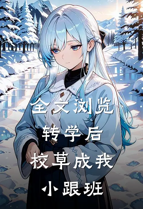 全文浏览转学后，校草成我小跟班