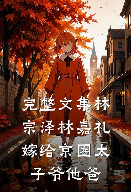 完整文集林宗泽林嘉礼嫁给京圈太子爷他爸