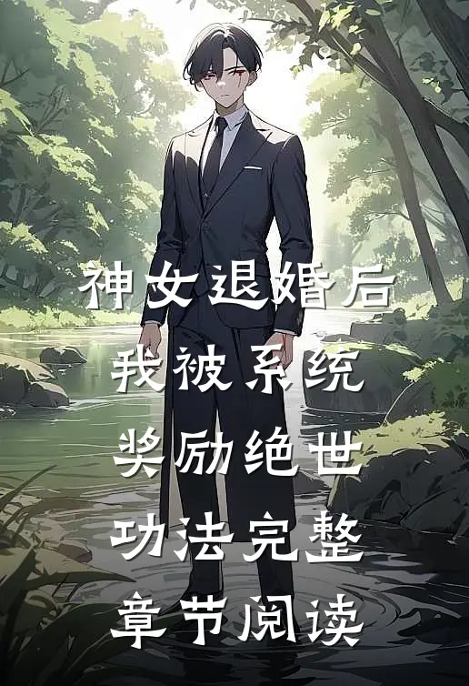 神女退婚后，我被系统奖励绝世功法完整章节阅读